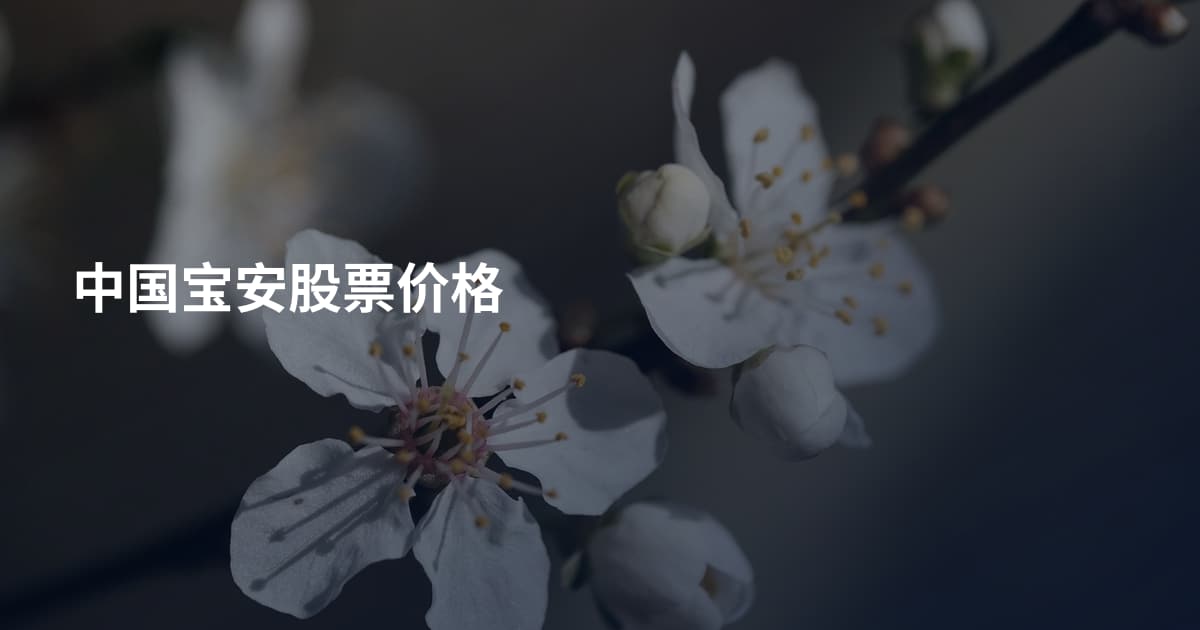 中国宝安股票价格