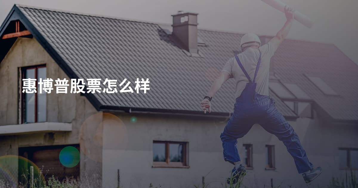 惠博普股票怎么样