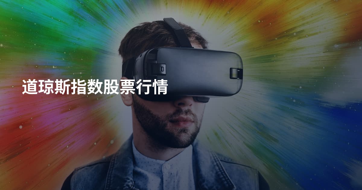 道琼斯指数股票行情