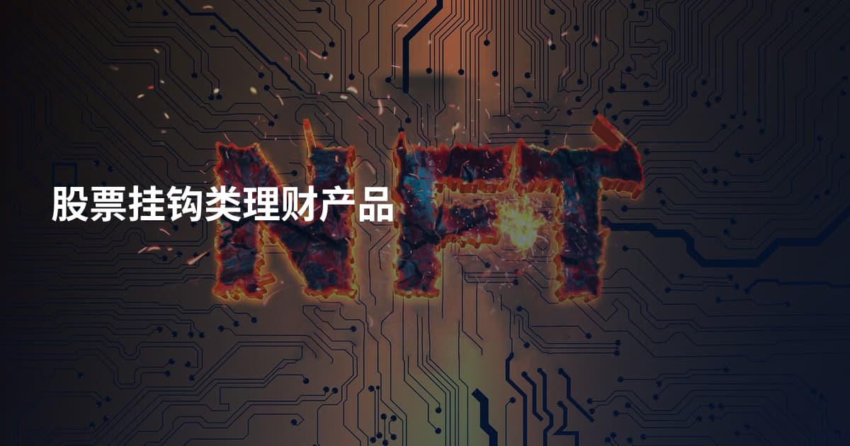 股票挂钩类理财产品