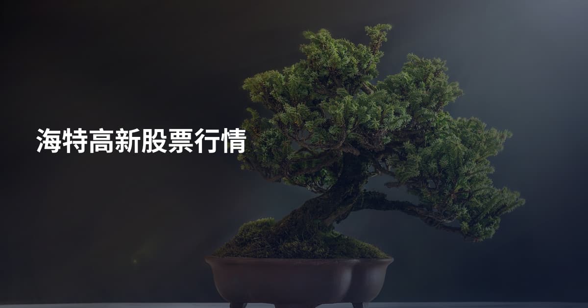 海特高新股票行情