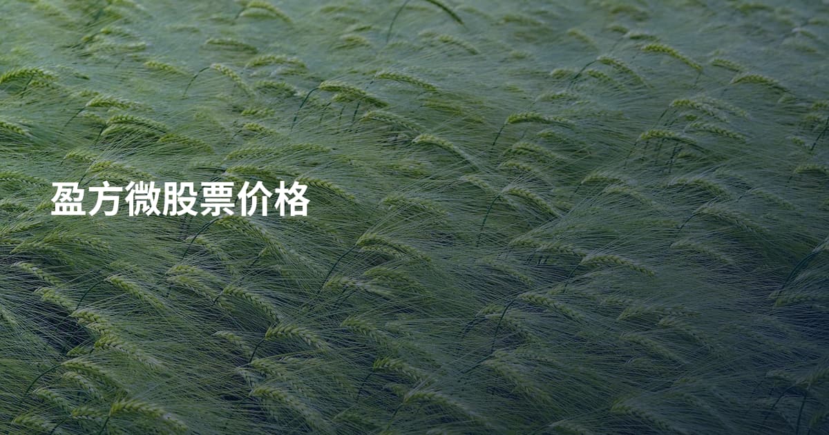 盈方微股票价格
