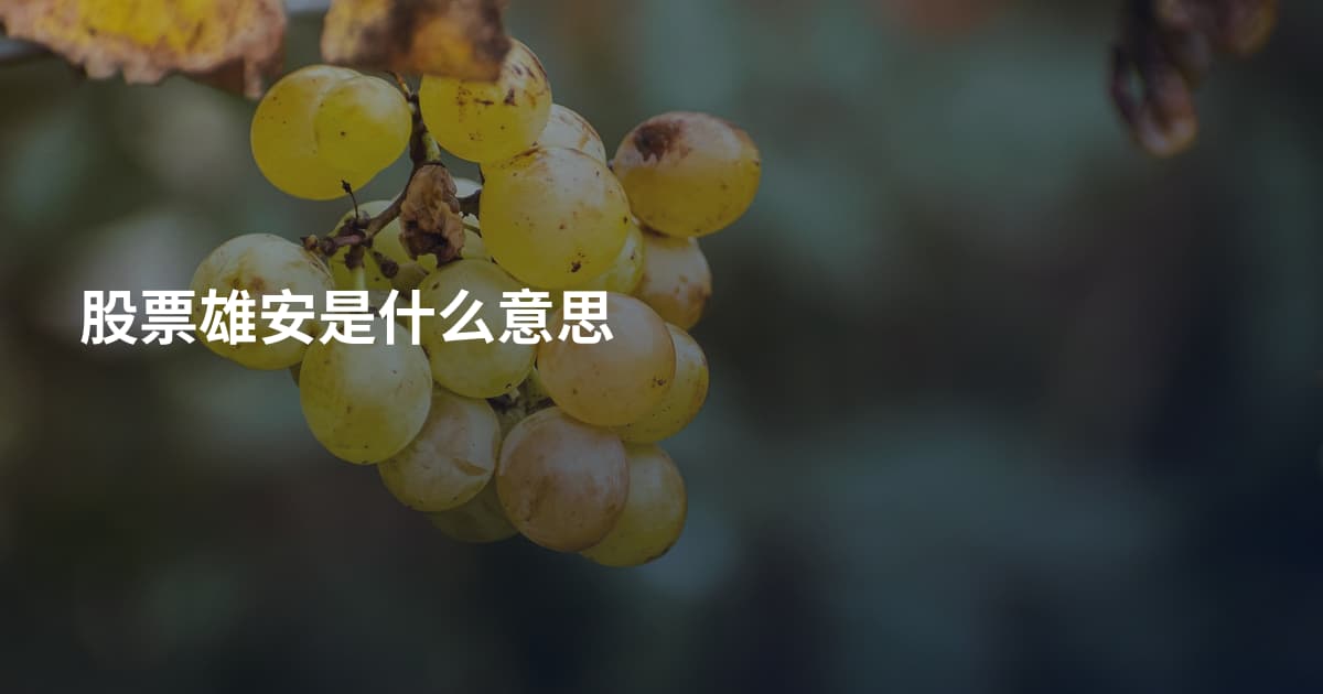 股票雄安是什么意思
