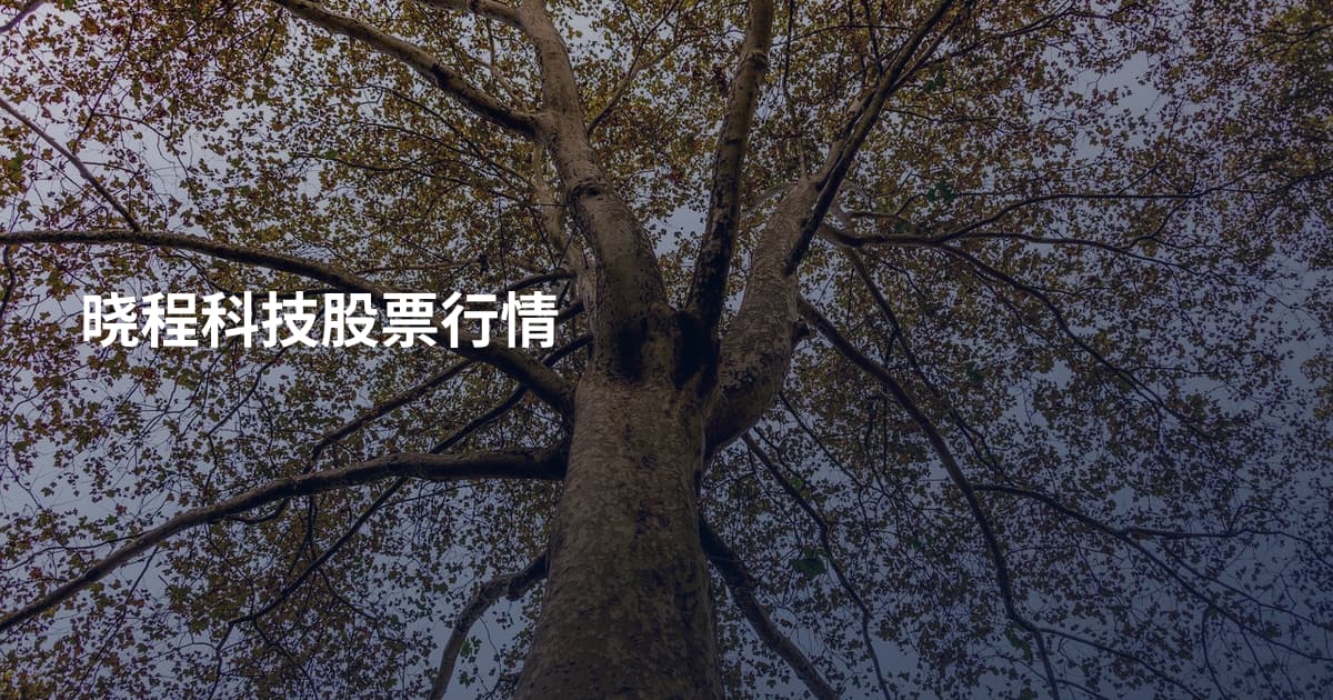 晓程科技股票行情