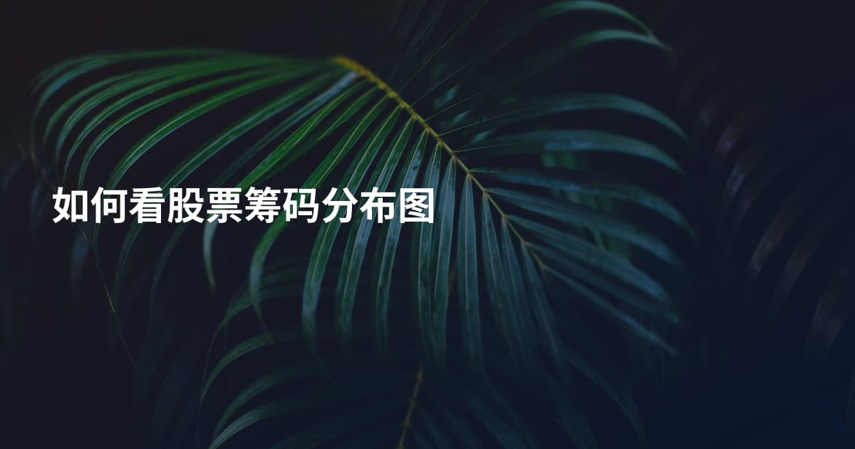 如何看股票筹码分布图