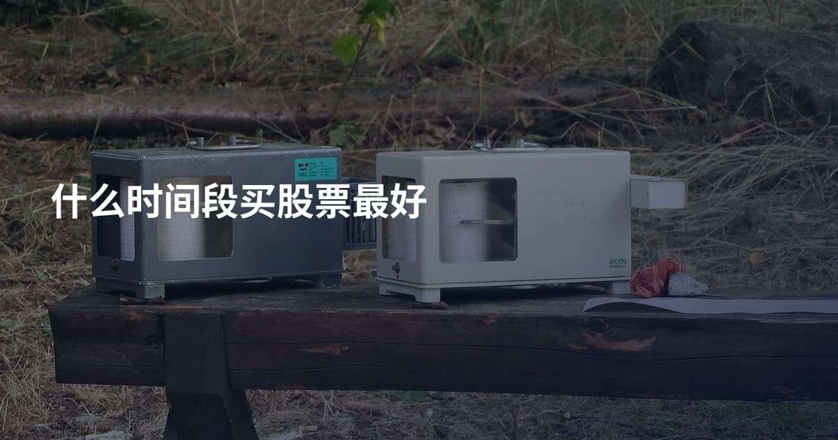 什么时间段买股票最好