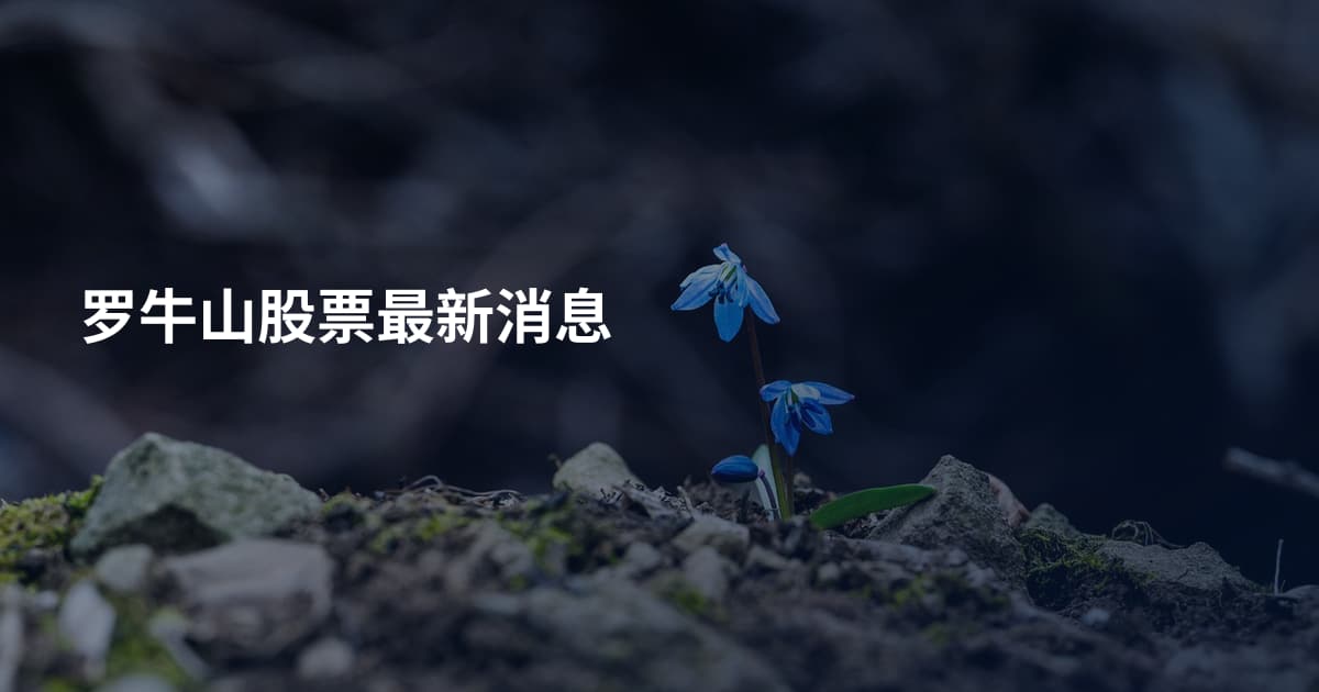 罗牛山股票最新消息