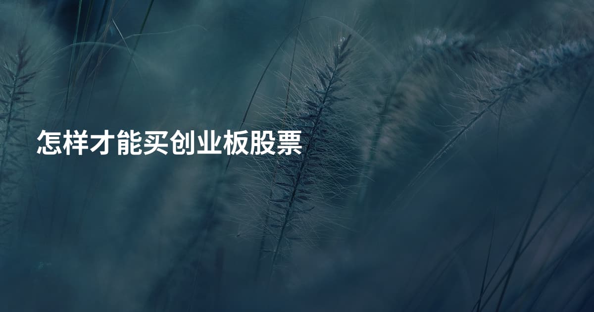 怎样才能买创业板股票