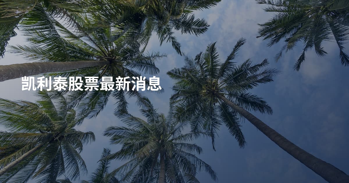 凯利泰股票最新消息