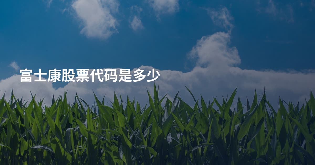 富士康股票代码是多少