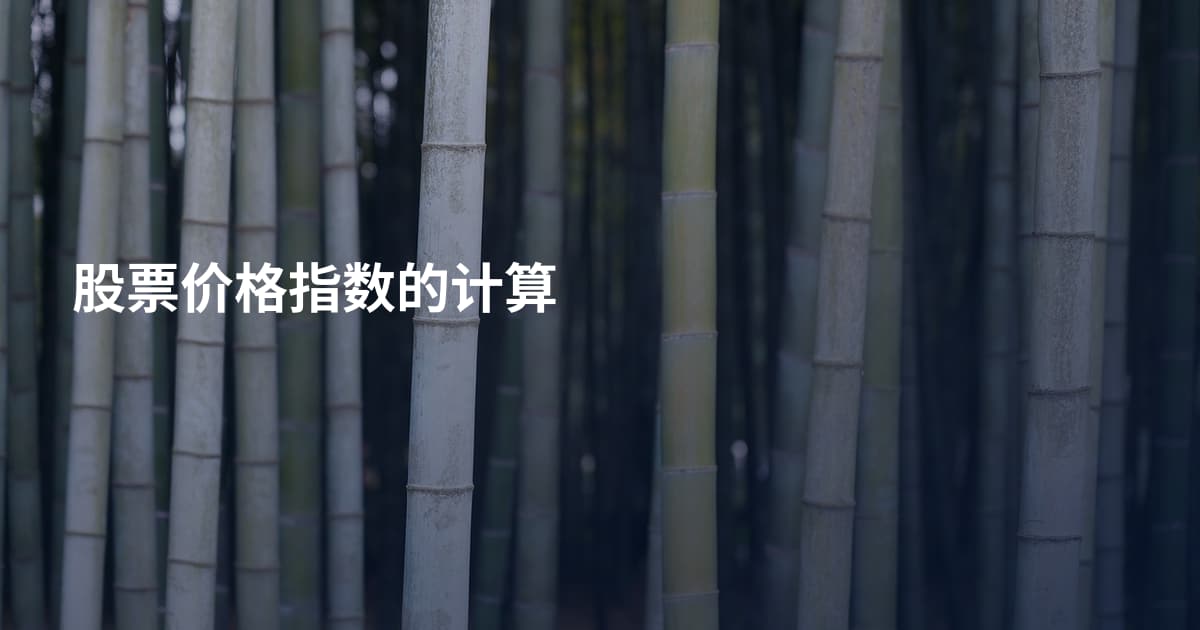 股票价格指数的计算