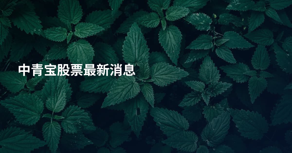 中青宝股票最新消息