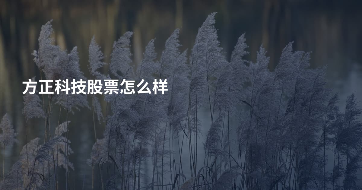 方正科技股票怎么样