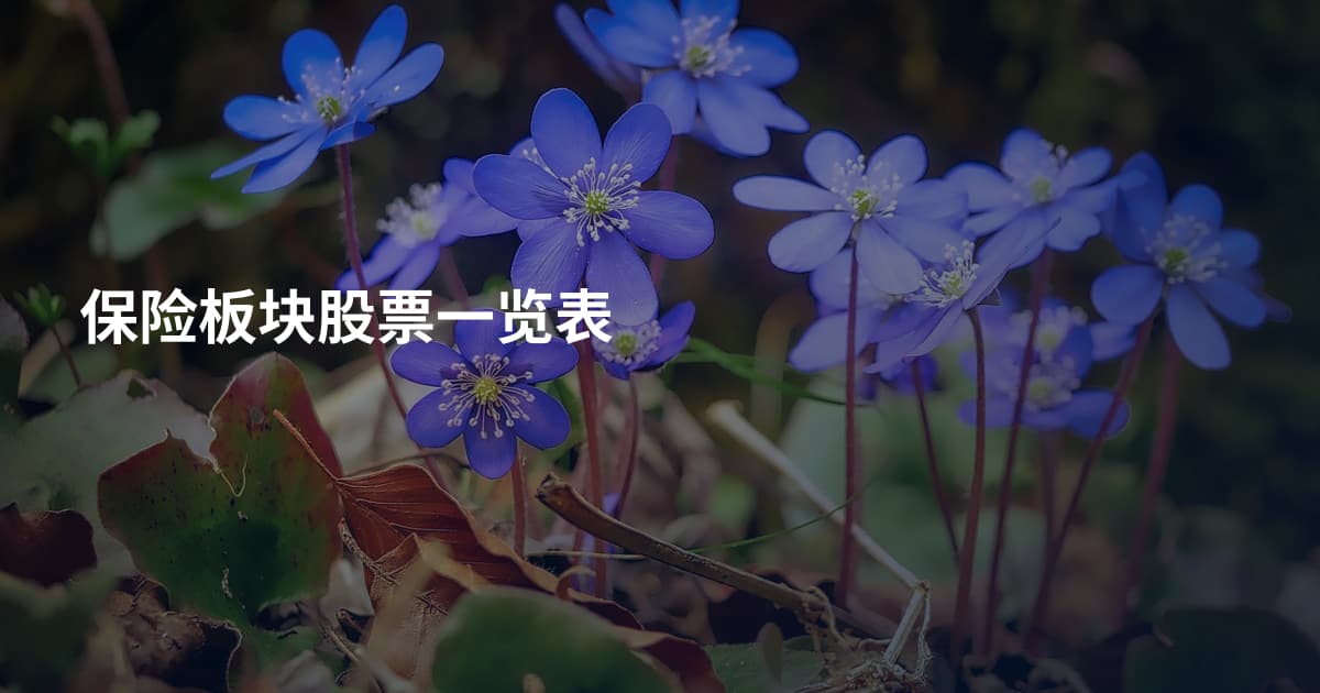 保险板块股票一览表