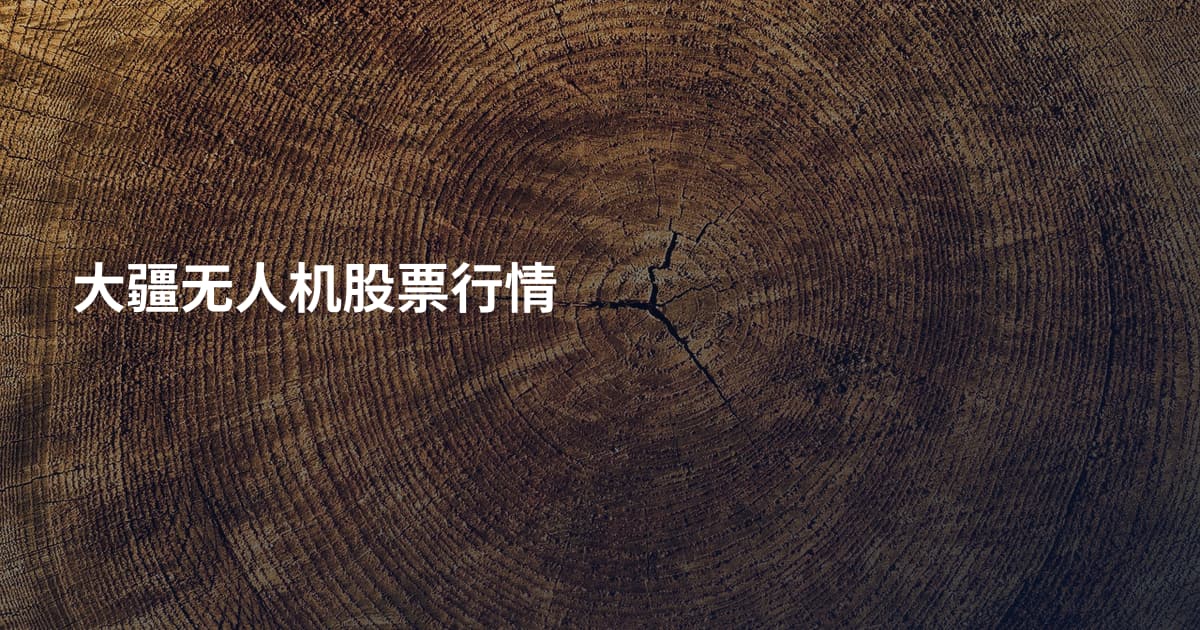 大疆无人机股票行情