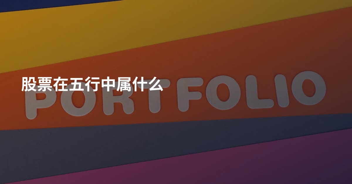 股票在五行中属什么