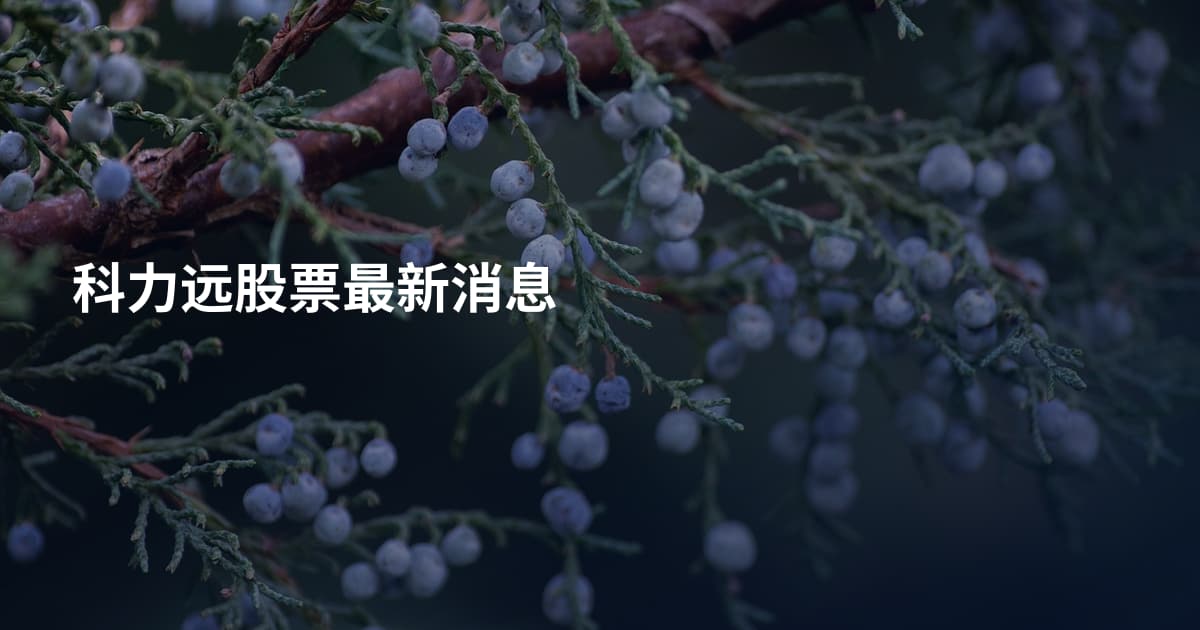 科力远股票最新消息