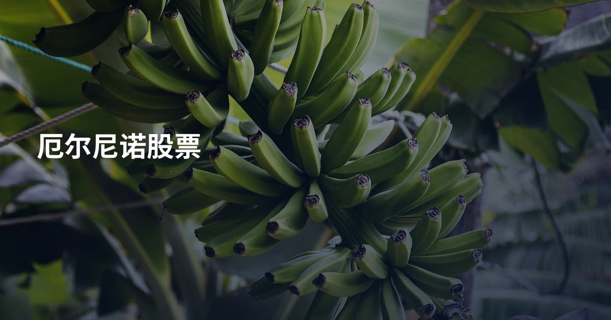 厄尔尼诺股票