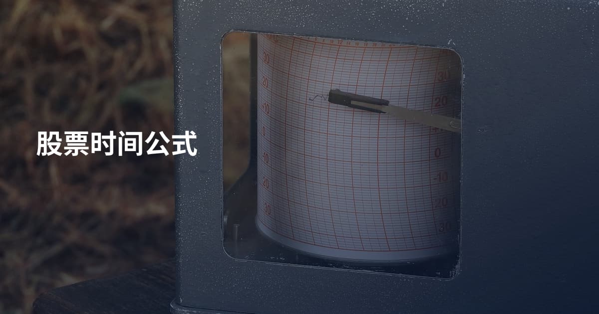 股票时间公式