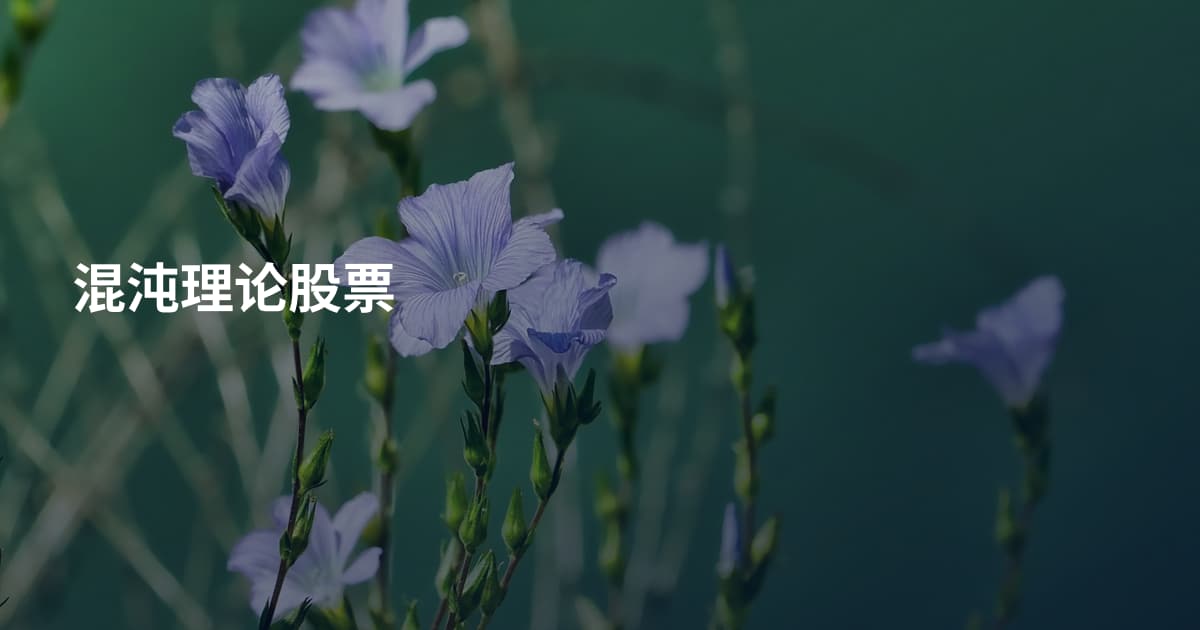 混沌理论股票