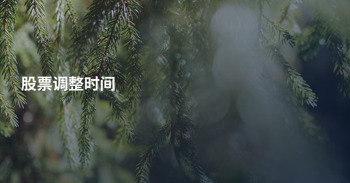 股票调整时间