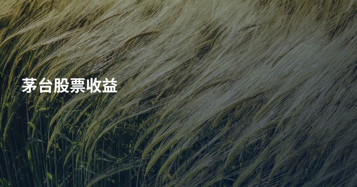 茅台股票收益