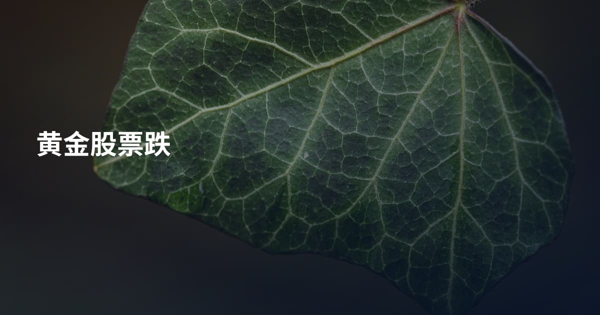 黄金股票跌