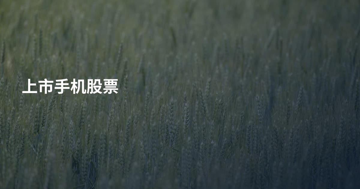 上市手机股票