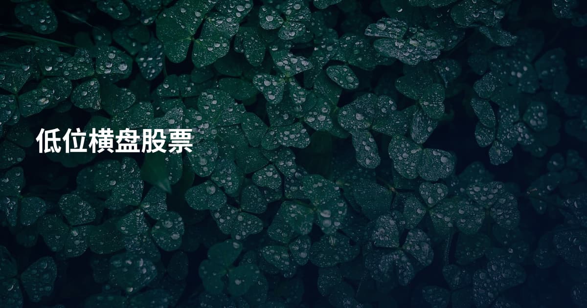 低位横盘股票