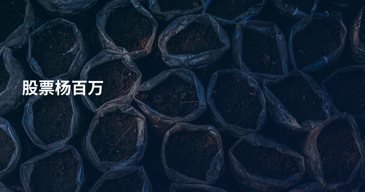 股票杨百万