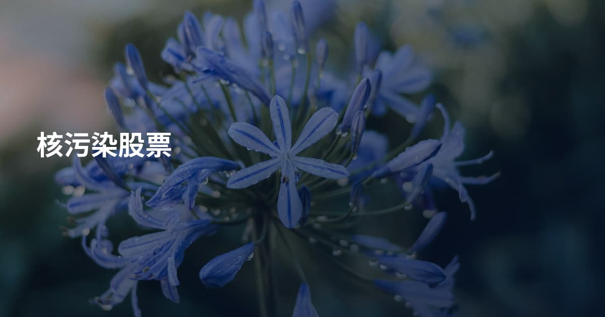 核污染股票