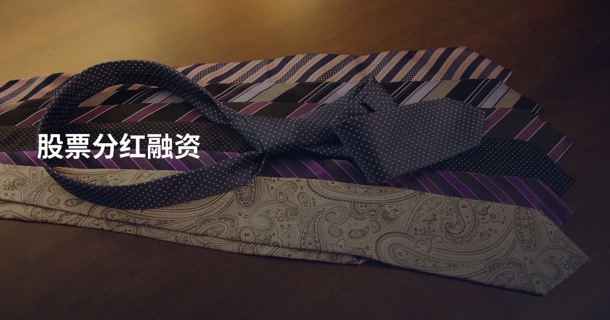 股票分红融资