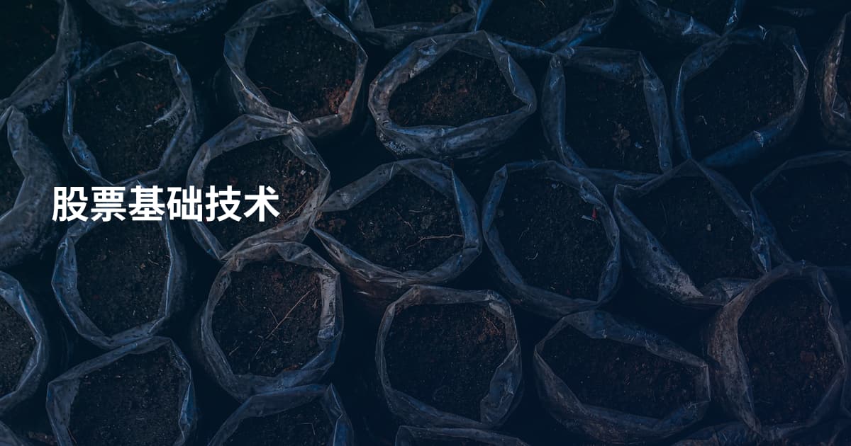 股票基础技术