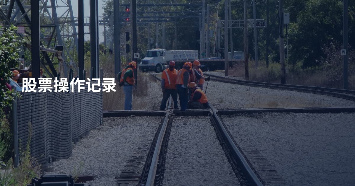 股票操作记录