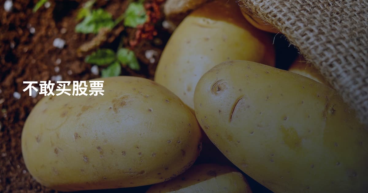不敢买股票