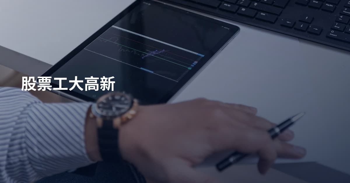股票工大高新