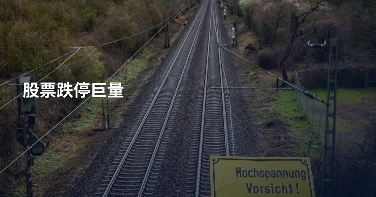 股票跌停巨量