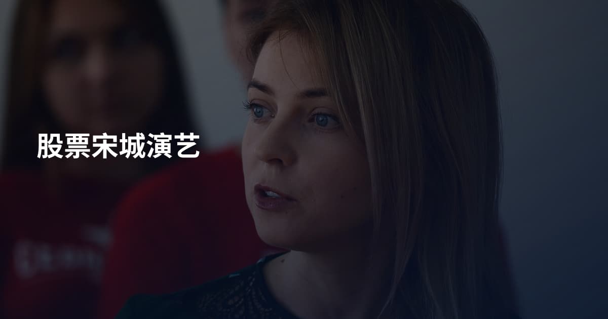 股票宋城演艺