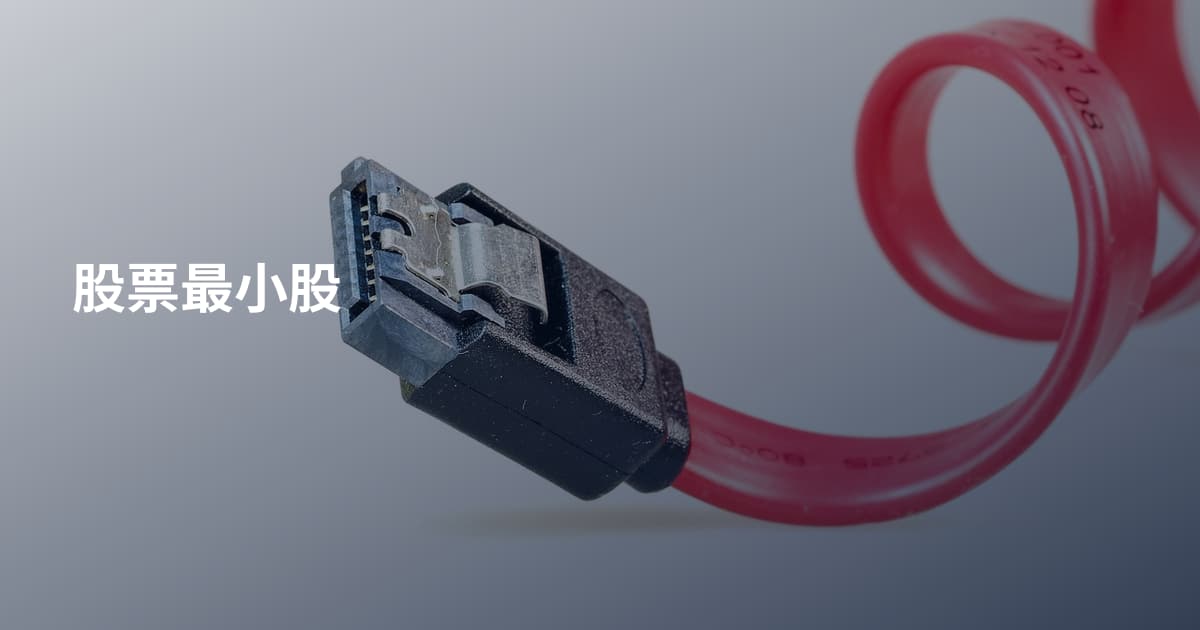 股票最小股