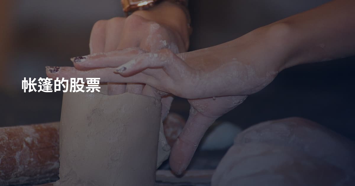 帐篷的股票