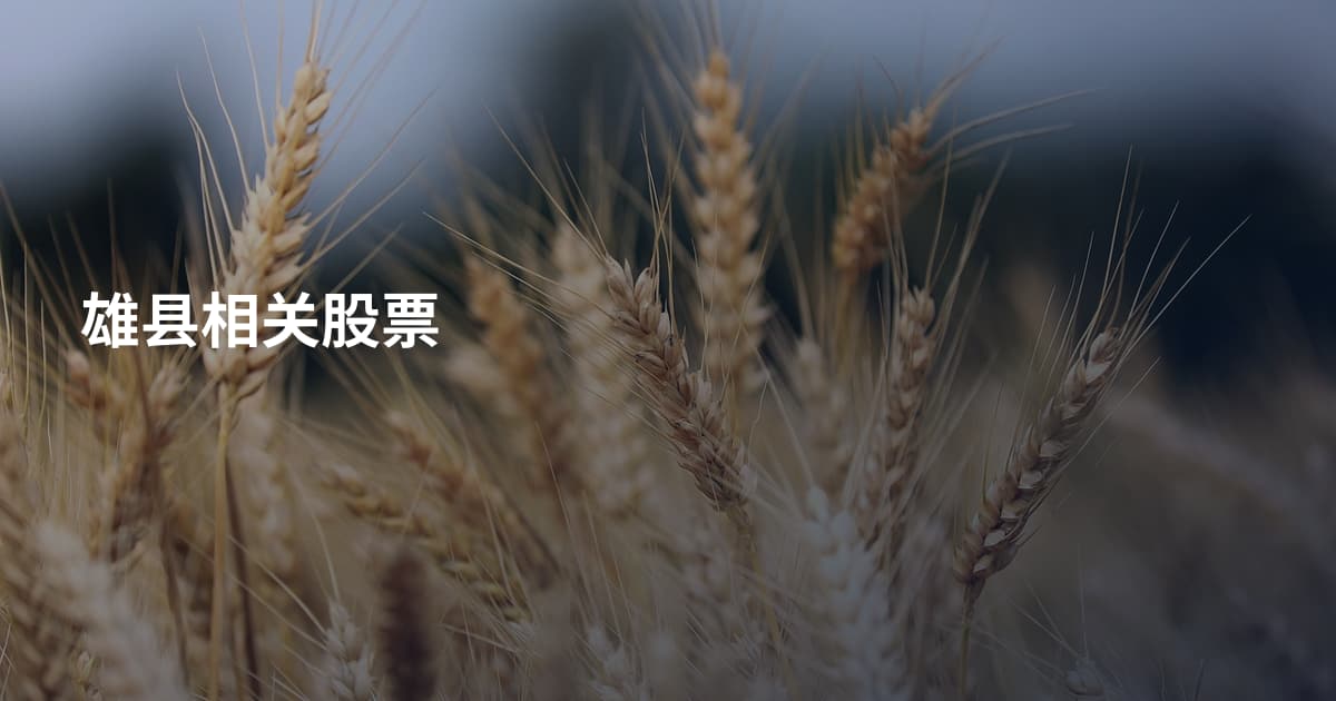 雄县相关股票