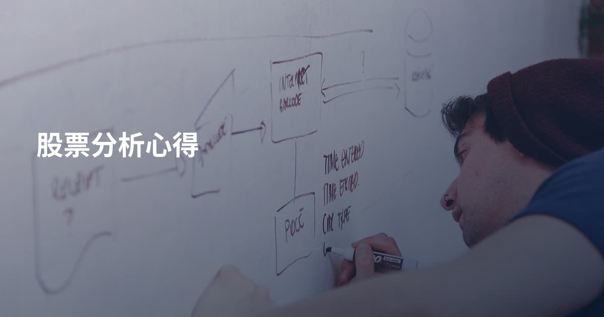 股票分析心得