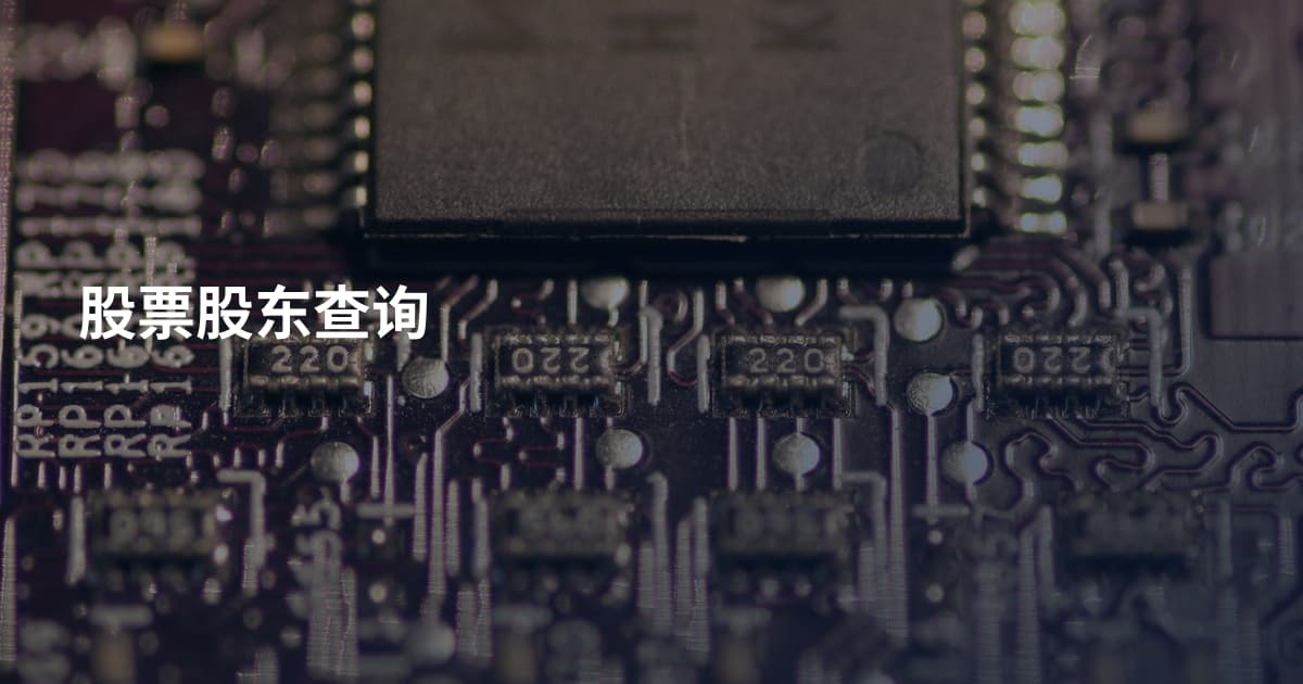 股票股东查询