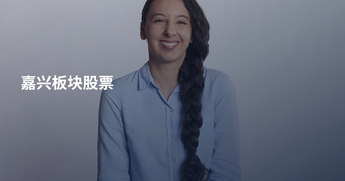 嘉兴板块股票