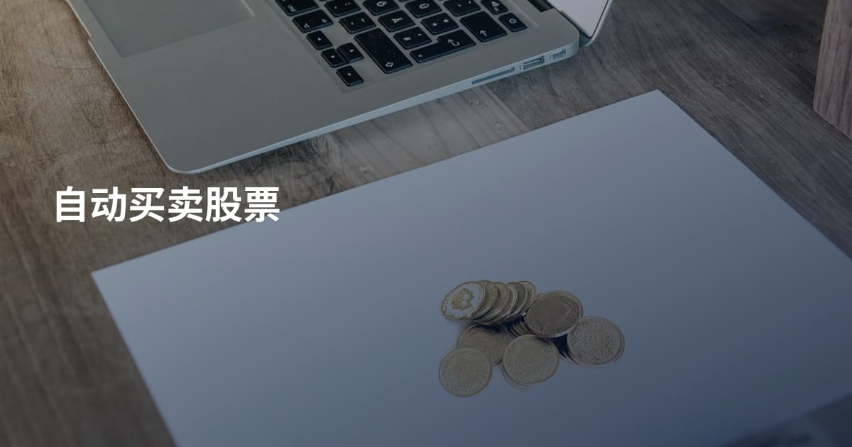 自动买卖股票