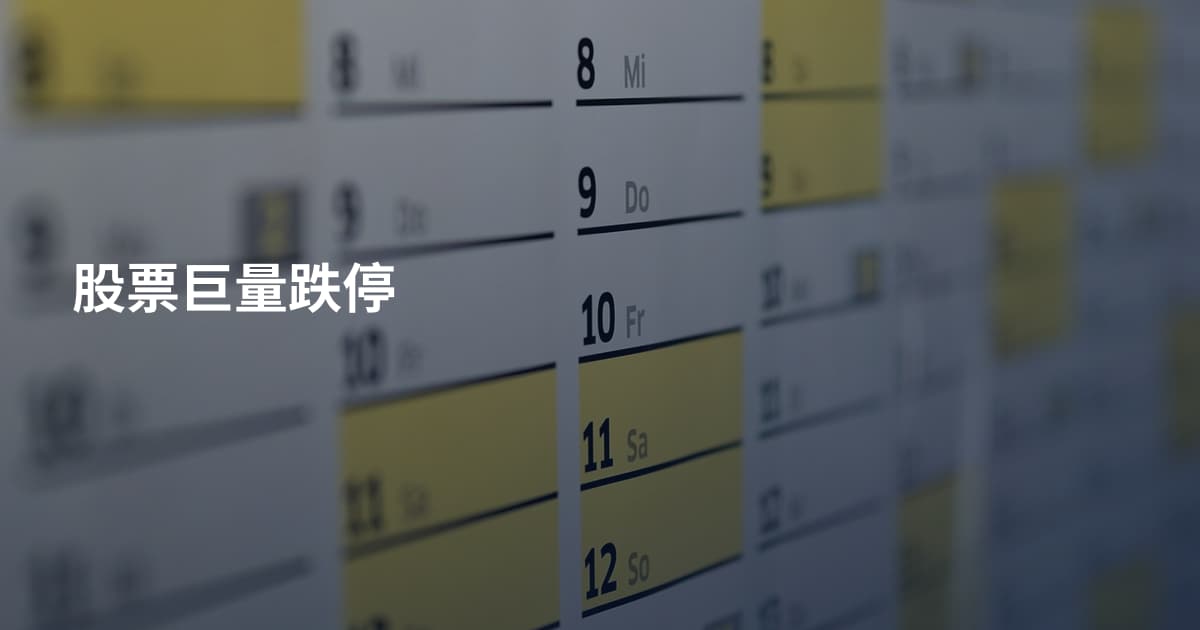 股票巨量跌停