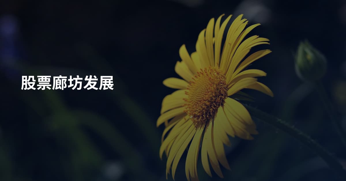 股票廊坊发展