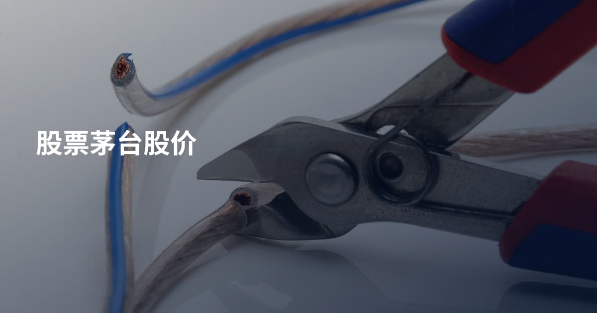 股票茅台股价