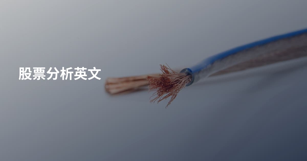 股票分析英文
