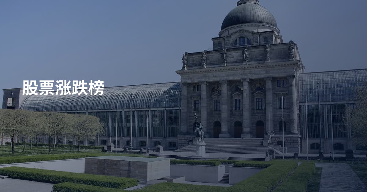 股票涨跌榜